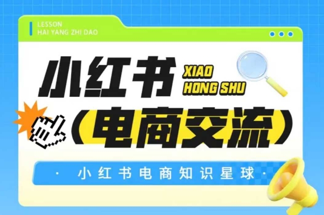 红薯电商知识星球，小红书电商交流 - 搞薯条网-搞薯条网