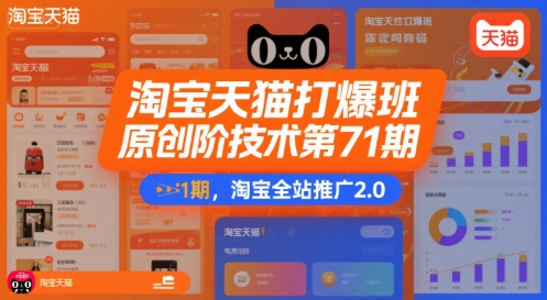 淘宝天猫打爆班原创高阶技术第71期，淘宝全站推广2.0 - 搞薯条网-搞薯条网