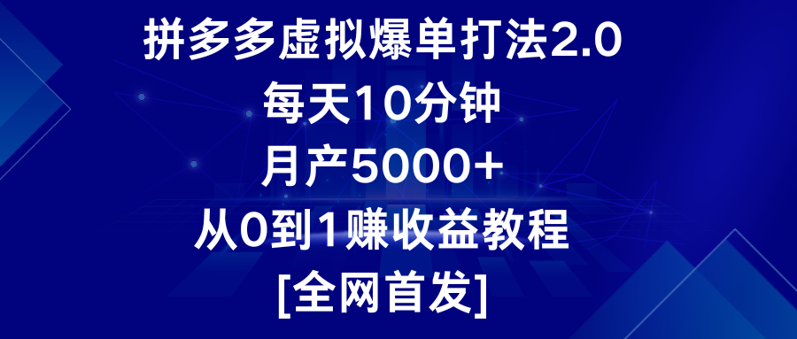 拼多多虚拟爆单打法2.0，每天10分钟，月产5000+，从0到1赚收益教程 - 搞薯条网-搞薯条网