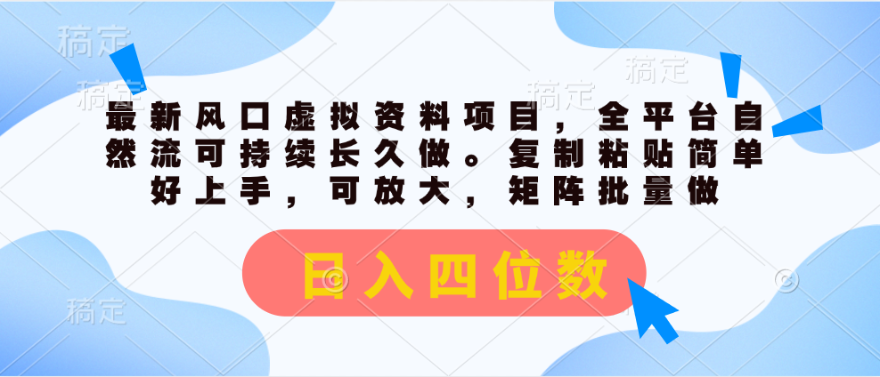 最新风口虚拟资料项目，全平台自然流可持续长久做。复制粘贴 日入四位数 - 搞薯条网-搞薯条网