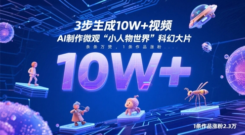 3步生成10W+视频，AI制作微观“小人物世界”科幻大片，条条万赞，1条作品涨粉2.3W - 搞薯条网-搞薯条网