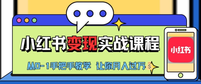 小红书推广实战训练营，小红书从0-1“变现”实战课程，教你月入过W【揭秘】 - 搞薯条网-搞薯条网