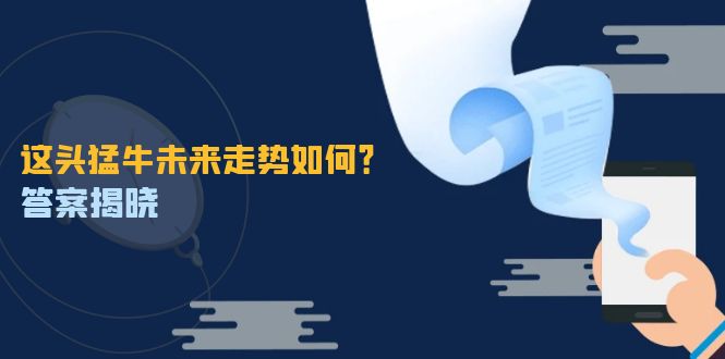 这头猛牛未来走势如何？答案揭晓，特殊行情下曙光乍现，紧握千载难逢机会 - 搞薯条网-搞薯条网