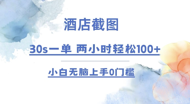 酒店截图 30s一单 2小时轻松100+ 小白无脑上手0门槛【仅揭秘】 - 搞薯条网-搞薯条网