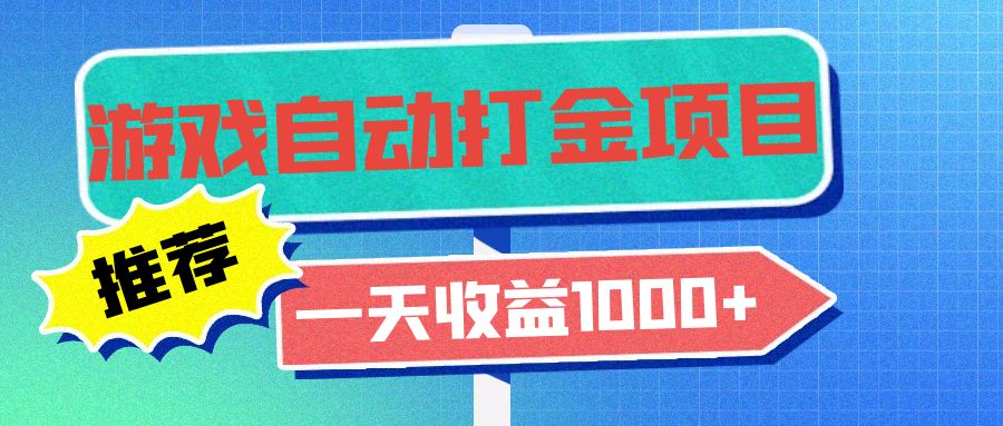 老款游戏自动打金项目，一天收益1000+ 小白无脑操作 - 搞薯条网-搞薯条网
