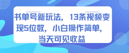 书单号新玩法，13条视频变现5位数，小白操作简单，当天可见收益 - 搞薯条网-搞薯条网