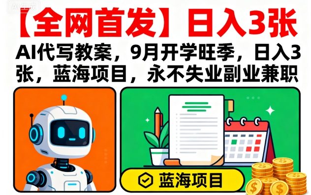 【全网首发】AI代写教案，9月开学旺季，日入3张，蓝海项目，永不失业副业兼职 - 搞薯条网-搞薯条网