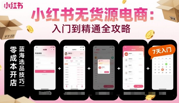 小红书无货源电商，入门到精通，开店+选品+笔记+剪辑+赛道+内容 - 搞薯条网-搞薯条网