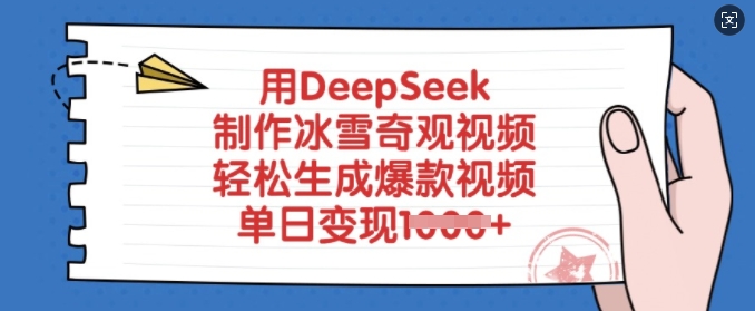 用DeepSeek制作冰雪奇观视频，轻松生成爆款视频，单日变现多张 - 搞薯条网-搞薯条网
