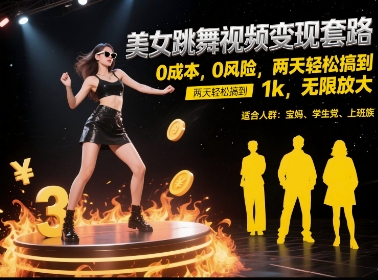 美女跳舞视频变现套路，0 成本 0 风险，两天轻松搞到 1k，无限放大【揭秘】 - 搞薯条网-搞薯条网