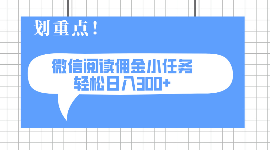2025最新微信阅读小任务，0成本，轻松日入300+可矩阵可放大 - 搞薯条网-搞薯条网