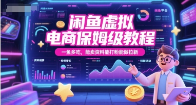闲鱼虚拟电商保姆级教程，一鱼多吃，能卖资料能打粉能做拉新 - 搞薯条网-搞薯条网