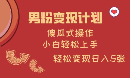 男粉变现计划，傻瓜式操作，小白轻松日入多张【揭秘】 - 搞薯条网-搞薯条网