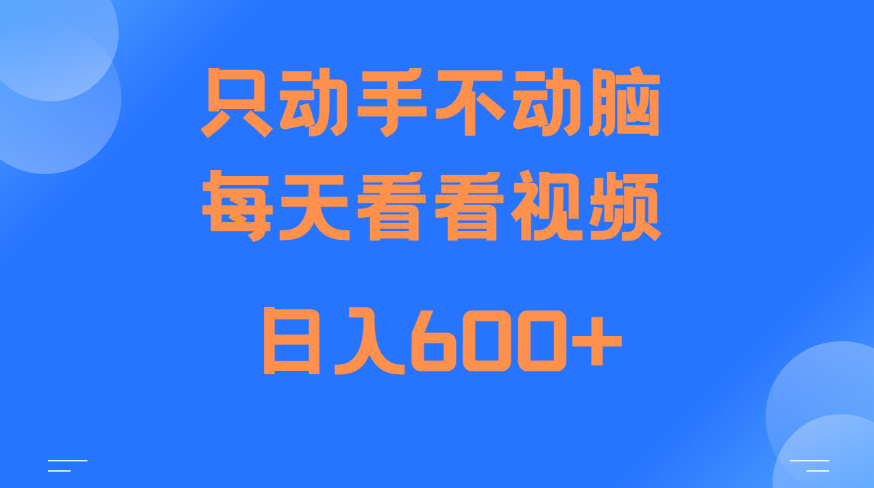 当天上手，当天收益，纯手机就可以做 单日变现600+ - 搞薯条网-搞薯条网