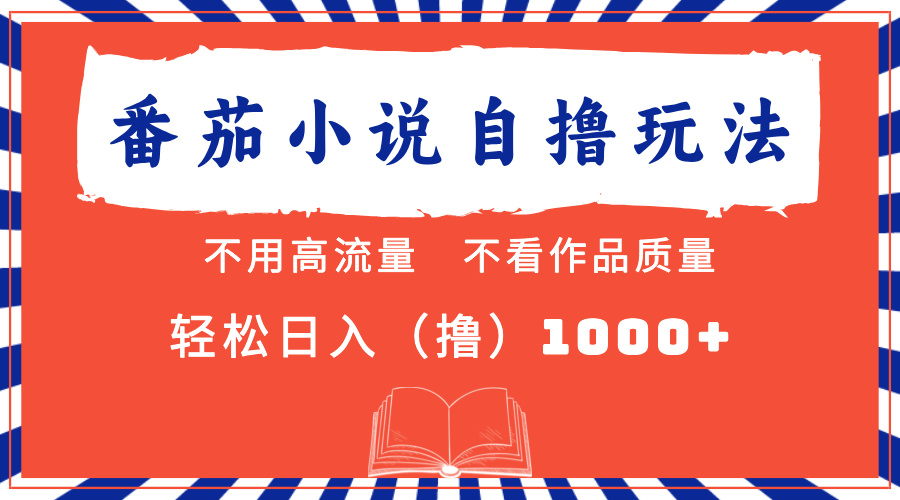 番茄小说最新自撸 不看流量 不看质量 轻松日入1000+ - 搞薯条网-搞薯条网