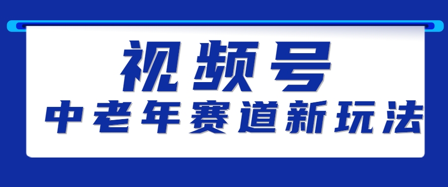 视频号中老年赛道新玩法，细分赛道杀出的黑马，素人读书累计卖了100000+ - 搞薯条网-搞薯条网