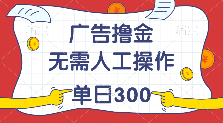 最新教程！广告撸金，无需人工操作，单日收入300+ - 搞薯条网-搞薯条网