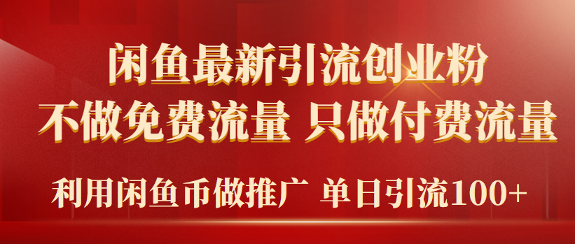 (9584期)2024年闲鱼币推广引流创业粉，不做免费流量，只做付费流量，单日引流100+ - 搞薯条网-搞薯条网