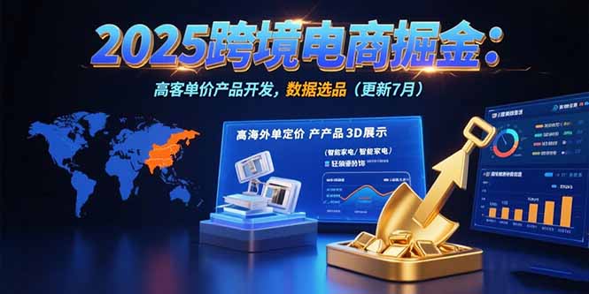 2025跨境电商掘金：蓝海市场定位，高客单价产品开发，数据选品(更新7月 - 搞薯条网-搞薯条网