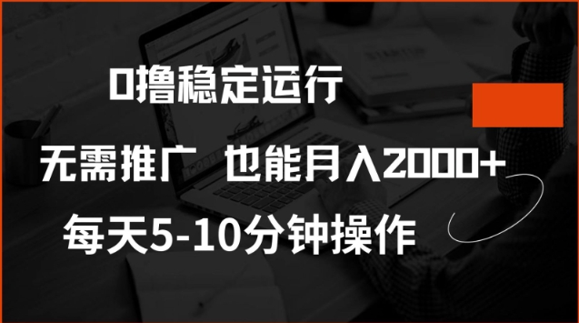0撸稳定运行，注册即送价值20股权，每天观看15个广告即可，不推广也能月入2k【揭秘】 - 搞薯条网-搞薯条网