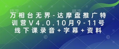 万相台无界-达摩盘推广特训营V4.0.10月9-11号线下课录音+字幕+资料 - 搞薯条网-搞薯条网