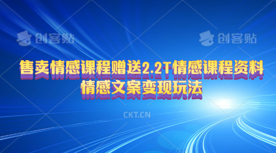 售卖情感课程，赠送2.2T情感课程资料，情感文案变现玩法-森森项目库