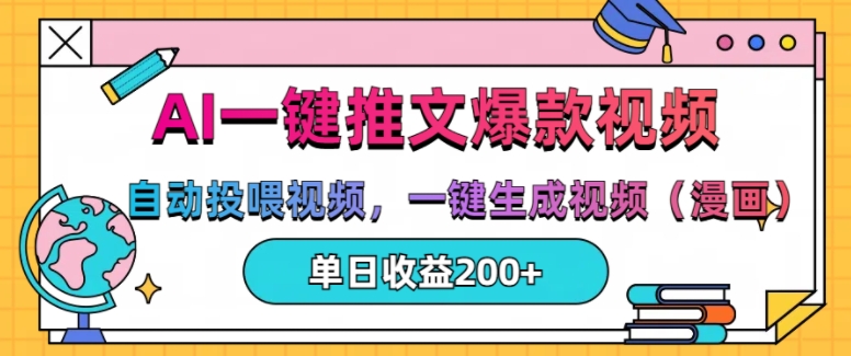 AI一键推文，自动投喂视频，一键生成视频(漫画)，单日200+【揭秘】 - 搞薯条网-搞薯条网