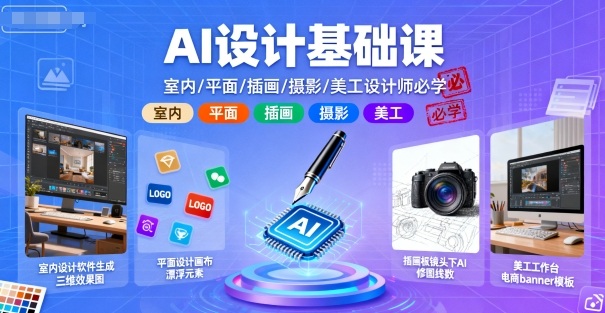 AI设计基础课,室内、平面、插画、摄影、美工设计师必学的-搞薯条网