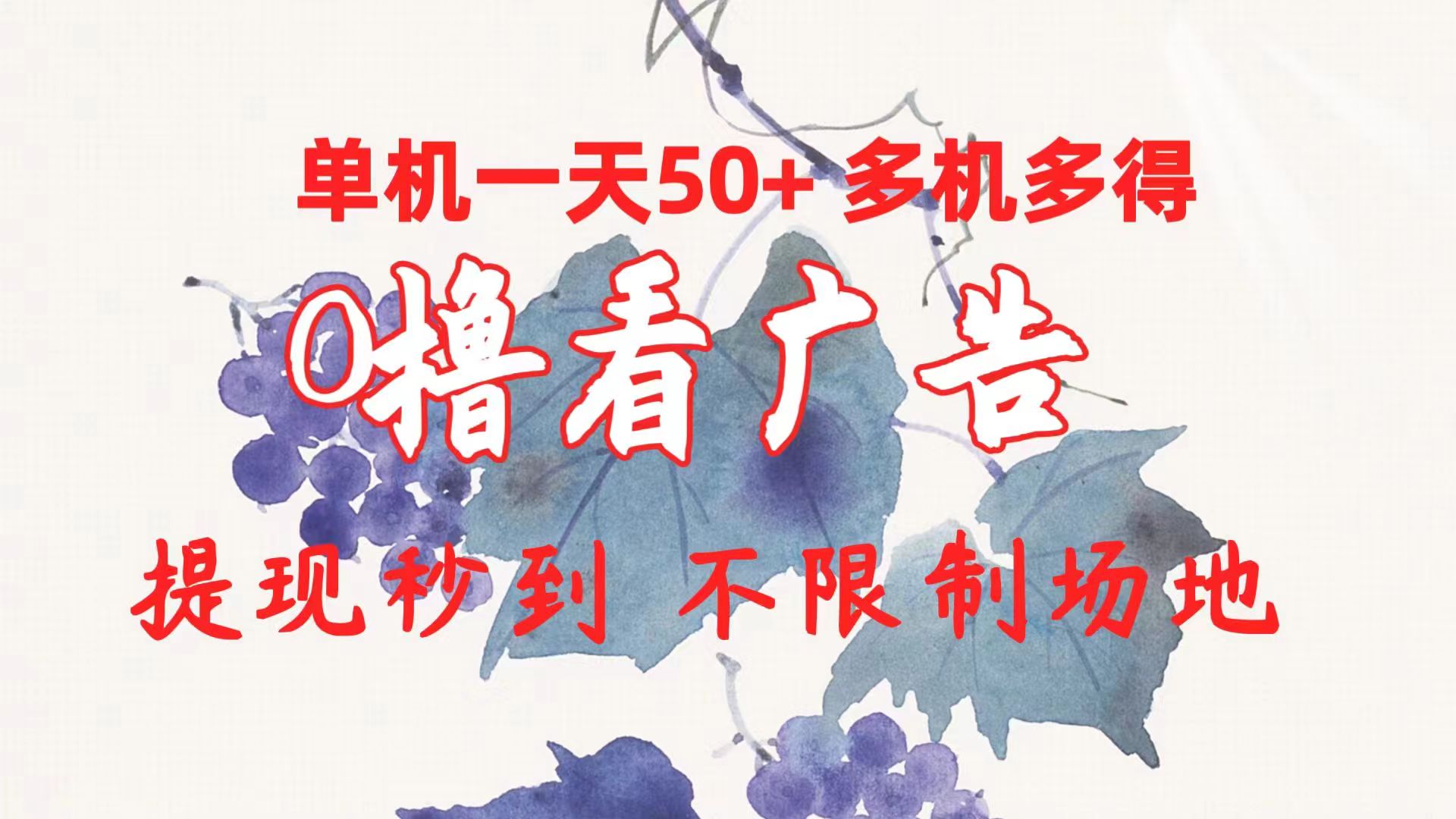 0撸看广告 单机一天50+多机多得 提现秒到 不限制场地操作 - 搞薯条网-搞薯条网
