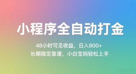 小程序全自动打金，48小时可见收益，日入几张，长期稳定靠谱，简单易上手【揭秘】 - 搞薯条网-搞薯条网