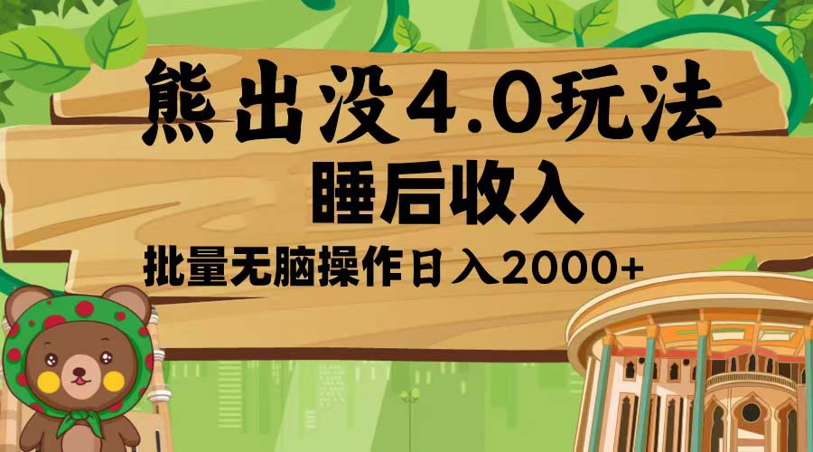 熊出没4.0新玩法，软件加持，新手小白无脑矩阵操作，日入2000+ - 搞薯条网-搞薯条网
