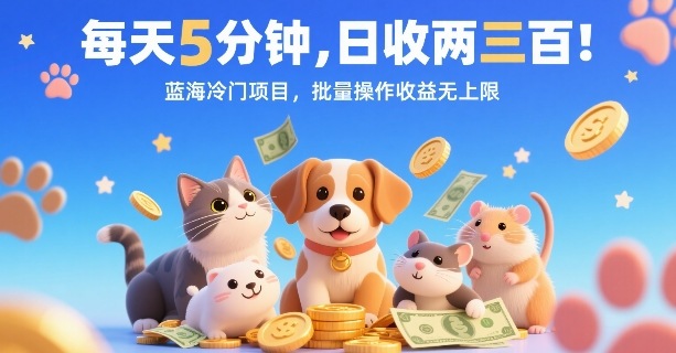 每天5分钟，日收两三张，蓝海冷门项目，批量操作收益无上限 - 搞薯条网-搞薯条网
