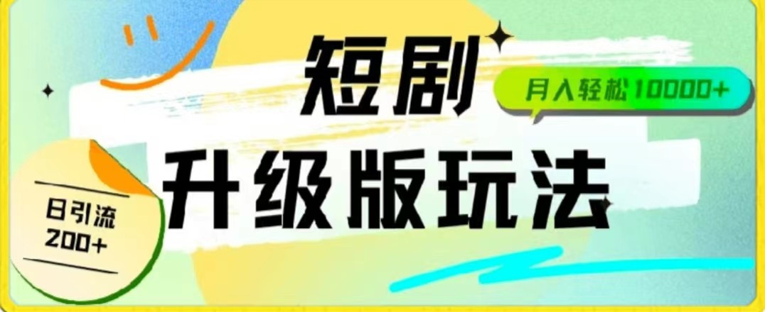 24年短剧全新升级版，机器人自动发短剧，一单9.9，一个群轻松变现4900+ - 搞薯条网-搞薯条网