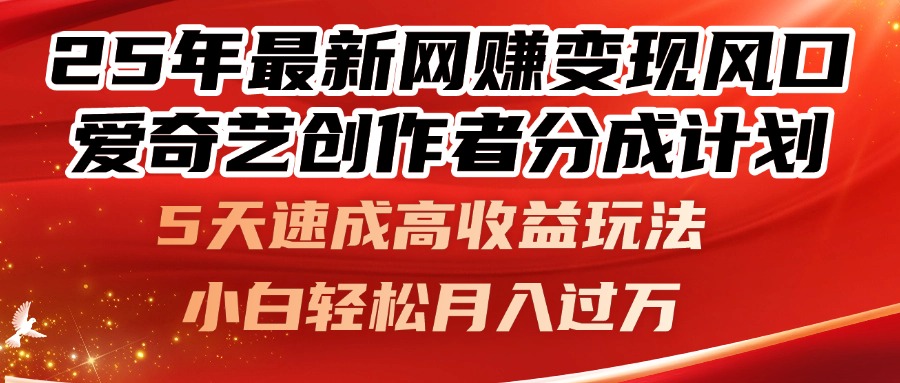 25年最新网赚变现风口！爱奇艺创作者分成计划，5天速成高收益玩法，小… - 搞薯条网-搞薯条网