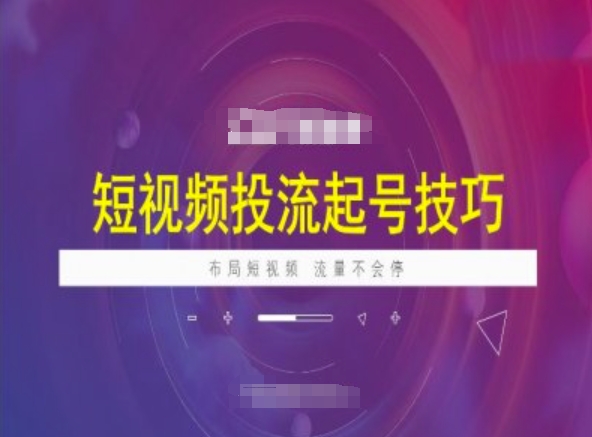 短视频投流起号技巧，短视频抖加技巧，布局短视频，流量不会停 - 搞薯条网-搞薯条网