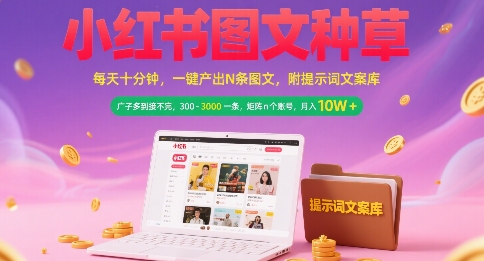 小红书图文种草，每天十分钟，一键产出N条图文， 广子多到接不完， 300-3k一条，矩阵n个账号月入几个W - 搞薯条网-搞薯条网