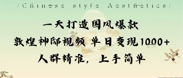 一天打造国风爆款敦煌神邸视频单日变现1k+人群精准，上手简单 - 搞薯条网-搞薯条网