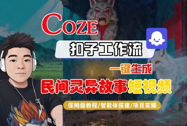 Coze扣子智能体工作流一键生成“民间灵异故事“短视频，全流程保姆级教学-搞薯条网