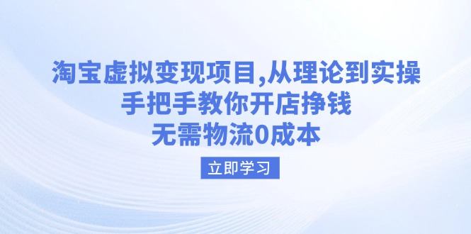 淘宝虚拟变现项目，从理论到实操，手把手教你开店挣钱，无需物流0成本 - 搞薯条网-搞薯条网
