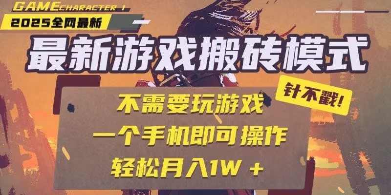 25年最新独家游戏搬砖，全自动挂机，不需要玩游戏，单手机操作日入300+ - 搞薯条网-搞薯条网