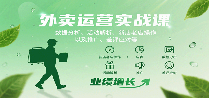 外卖运营实战课：数据分析、活动解析、新店老店操作以及推广、差评应对等 - 搞薯条网-搞薯条网