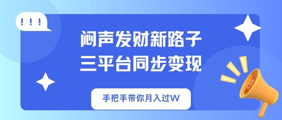 闷声发财新路子！三平台同步变现，手把手带你月入过W - 搞薯条网-搞薯条网