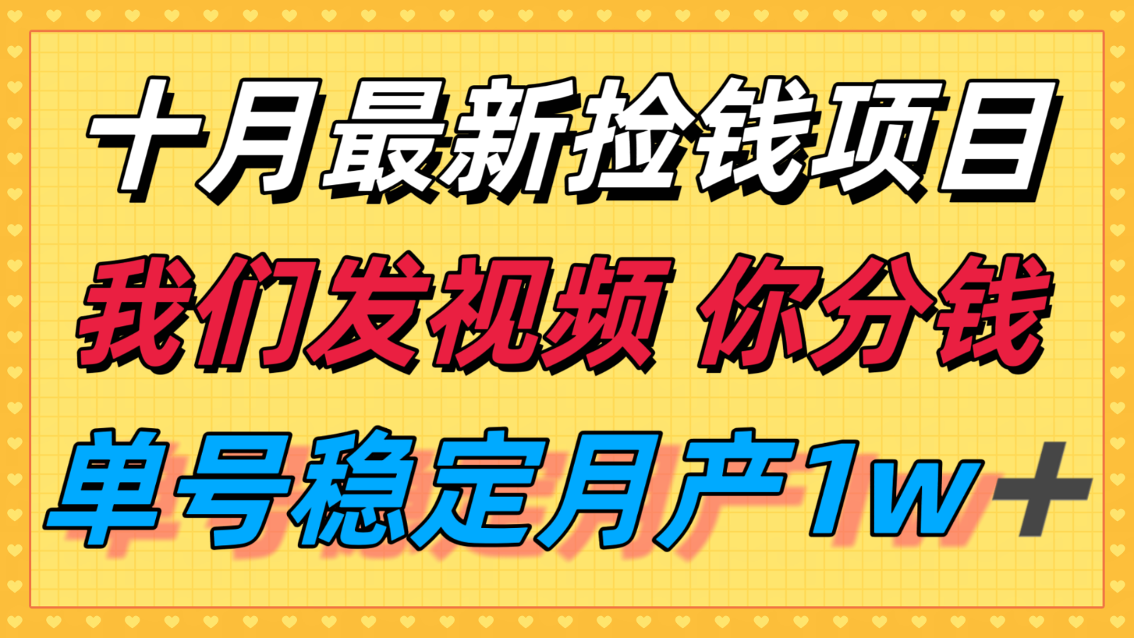 十月最强无门槛捡钱项目，支付宝分成代运营，我们干活，你分钱！单号月产1w＋ - 搞薯条网-搞薯条网