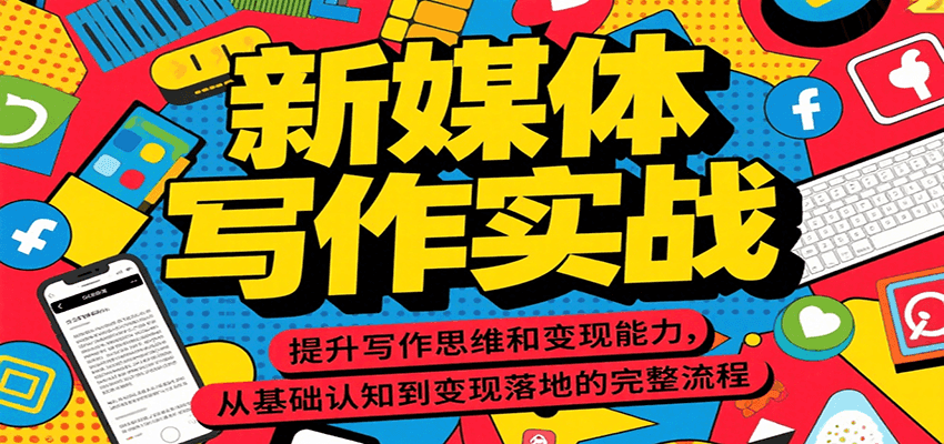 新媒体写作实战，提升写作思维和变现能力，从基础认知到变现落地的完整流程 - 搞薯条网-搞薯条网