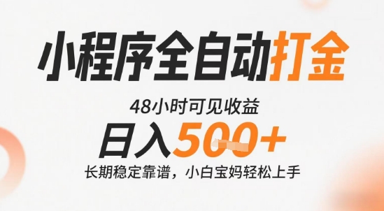 小程序全自动打金，快速可见收益，日入5张+长期稳定靠谱，操作简单【揭秘】 - 搞薯条网-搞薯条网