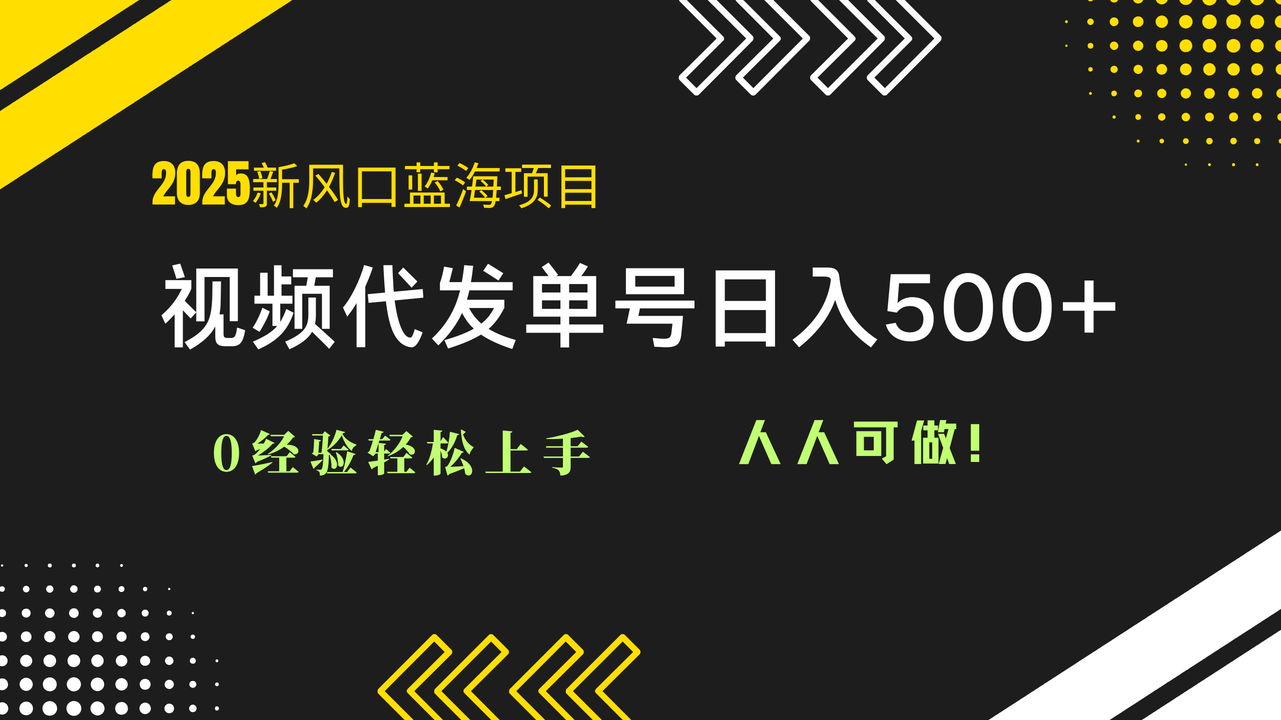 2025视频代发蓝海项目：0经验轻松上手，单号日入500+，人人可做！ - 搞薯条网-搞薯条网