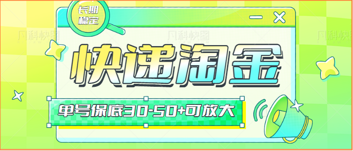 快递包裹回收淘金项目攻略，长期副业，单号保底30-50+可放大 - 搞薯条网-搞薯条网
