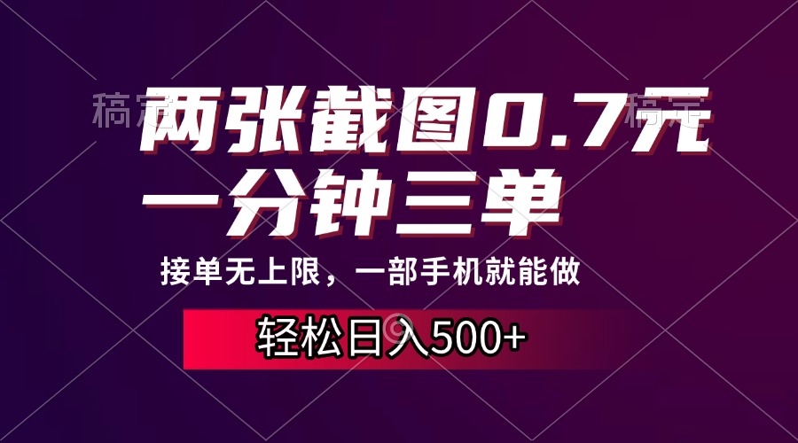两张截图0.7元，一分钟三单，接单无上限，一部手机就能做，一天500+ - 搞薯条网-搞薯条网