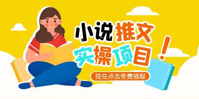 小说推文账号从0到1指南，起号逻辑与定位策略，UC平台爆款选文方法论 - 搞薯条网-搞薯条网