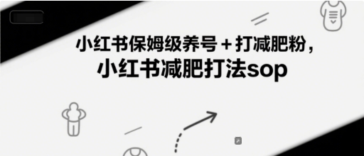 小红书保姆级养号+打减肥粉，小红书减肥打法sop - 搞薯条网-搞薯条网